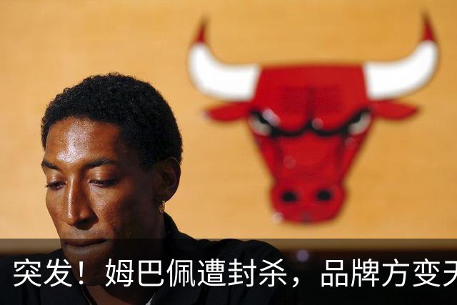 突发！姆巴佩遭封杀，品牌方变天了！