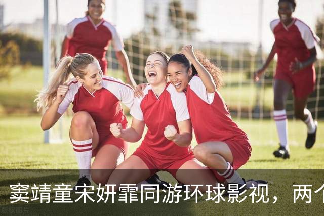 窦靖童宋妍霏同游环球影视，两个人大方牵手，感情一如既往的稳定