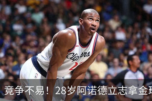 竞争不易！28岁阿诺德立志拿金球，但连场坐板凳主力难保6场仅1助