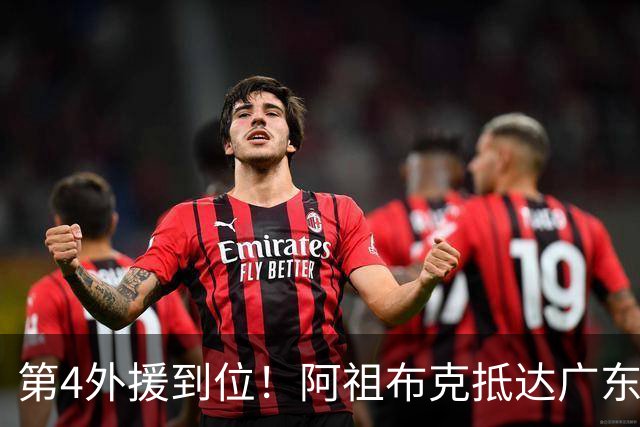 第4外援到位！阿祖布克抵达广东，联手徐杰弗格，客战同曦或迎首秀
