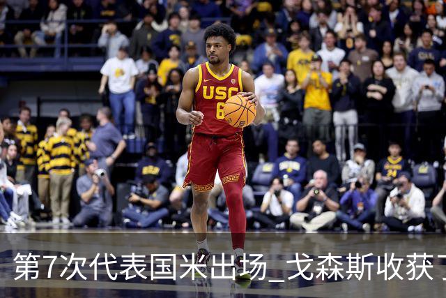 第7次代表国米出场 戈森斯收获了自己的处子球