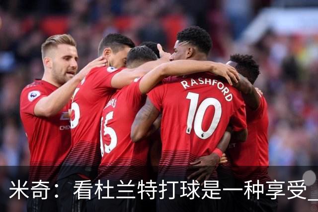 米奇：看杜兰特打球是一种享受 但希望他明天少投进几个球