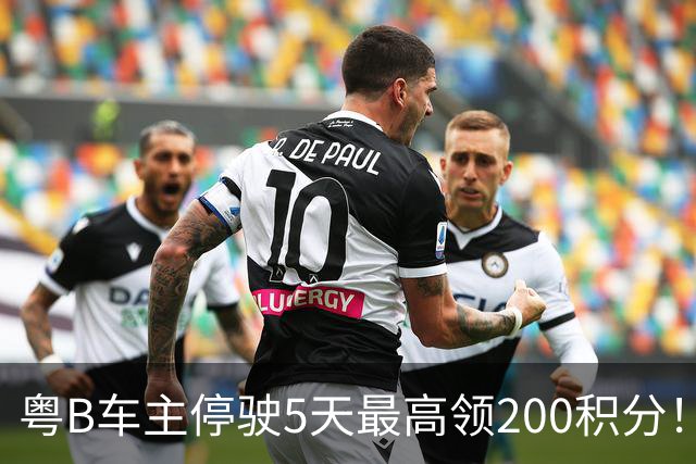 粤B车主停驶5天最高领200积分！深圳一地报名已破两万