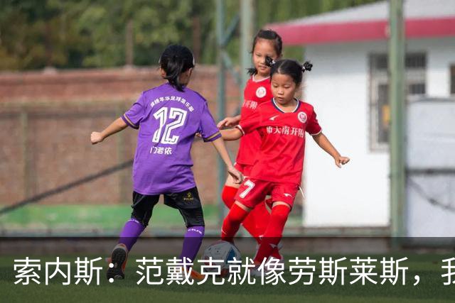 索内斯：范戴克就像劳斯莱斯，我会再给他一年合同并附带续约选项