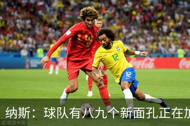 纳斯：球队有八九个新面孔正在加速磨合 我们一直非常专注