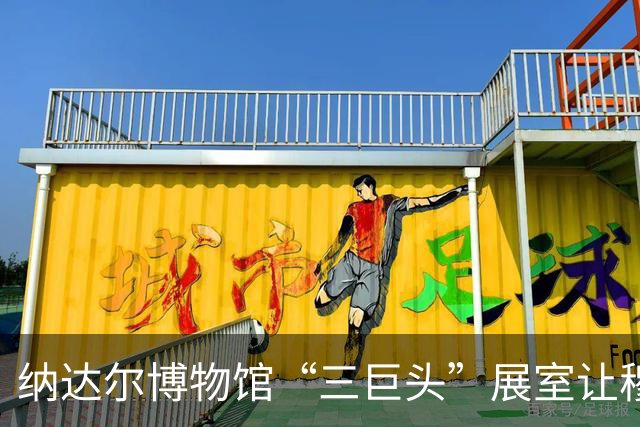 纳达尔博物馆“三巨头”展室让穆雷尴尬，工作人员：他本人也不舒服