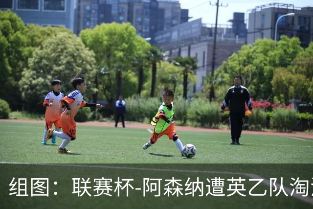 组图：联赛杯-阿森纳遭英乙队淘汰 众将垂头丧气