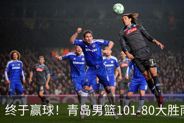 终于赢球！青岛男篮101-80大胜南京同曦，21分优势结束三连败斩获赛季首胜，韦瑟斯庞砍下24分，全队5人得分上双