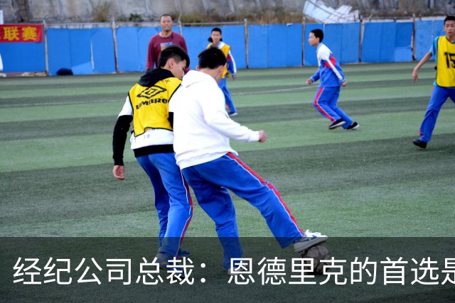 经纪公司总裁：恩德里克的首选是留在皇马，但他也需要多踢比赛