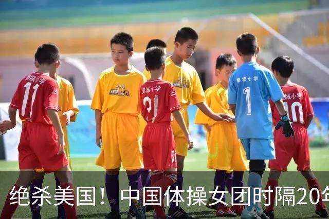 绝杀美国！中国体操女团时隔20年再夺世锦赛冠军 12套动作0失误