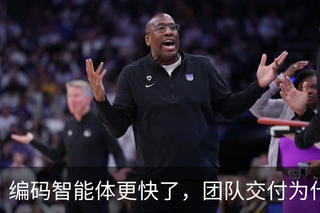 编码智能体更快了，团队交付为什么没变快？