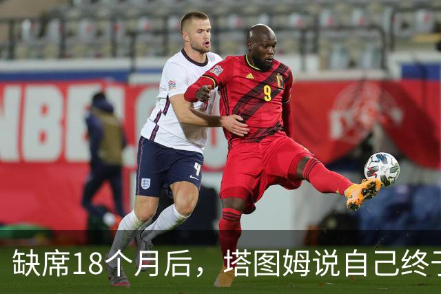 缺席18个月后，塔图姆说自己终于感觉完整了