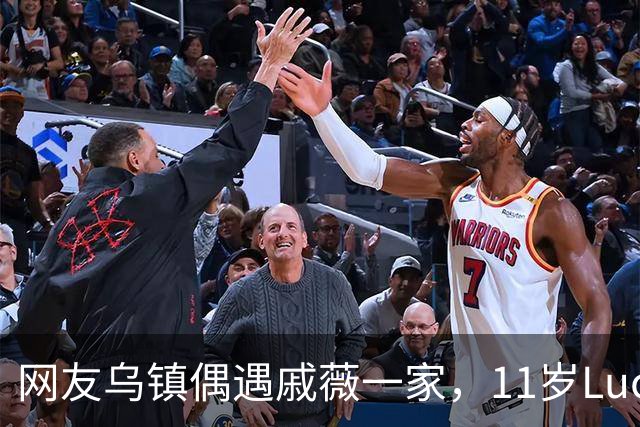 网友乌镇偶遇戚薇一家，11岁Lucky长开了，颜值完全随妈妈
