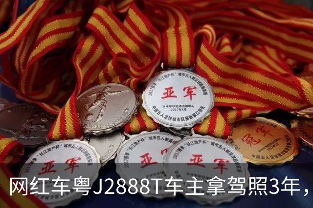 网红车粤J2888T车主拿驾照3年，全车多次维修，伤痕累累！已自驾多地，对自己的车技很有信心