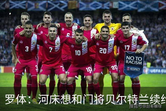 罗体：河床想和门将贝尔特兰续约到2030年，解约金升至1亿美元