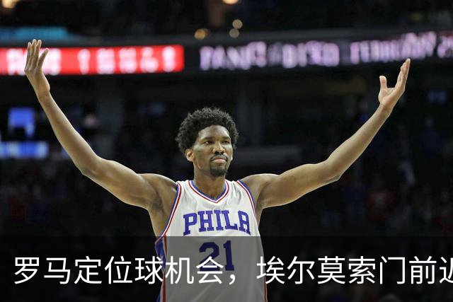 罗马定位球机会，埃尔莫索门前近距离头球破门