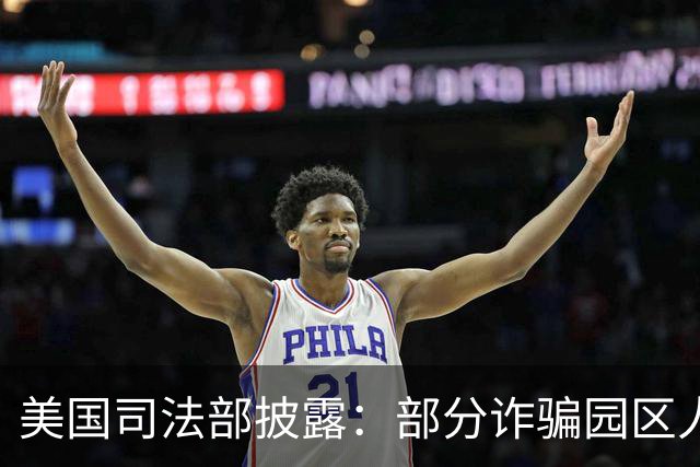 美国司法部披露：部分诈骗园区人员从柬埔寨转移至马达加斯加
