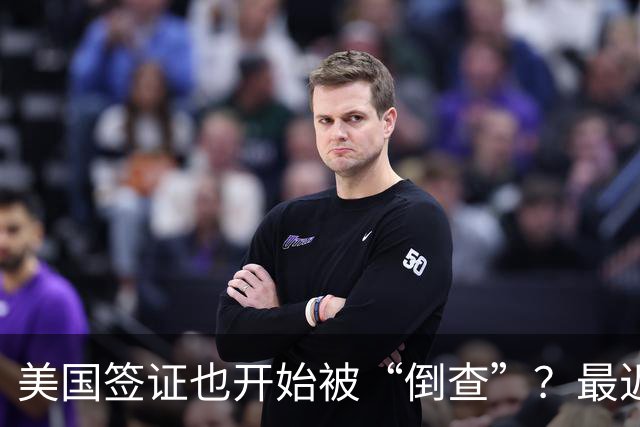 美国签证也开始被“倒查”？最近多名华人突然收到撤签通知，有人回国一周，竟被拒绝登机回美！