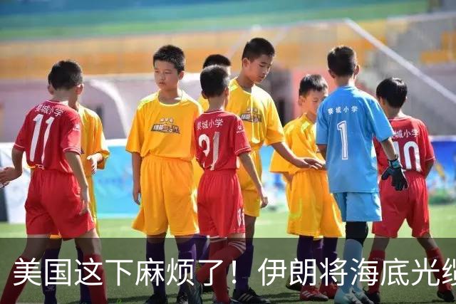 美国这下麻烦了！伊朗将海底光缆摆上台面，逼美国付出天价代价