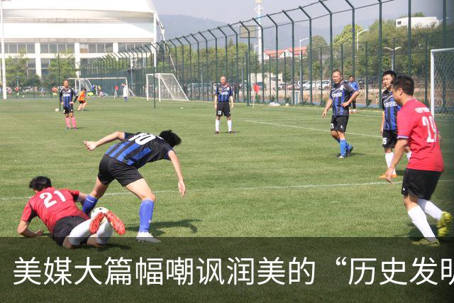 美媒大篇幅嘲讽润美的“历史发明家”：两三年坠入“斩杀线”