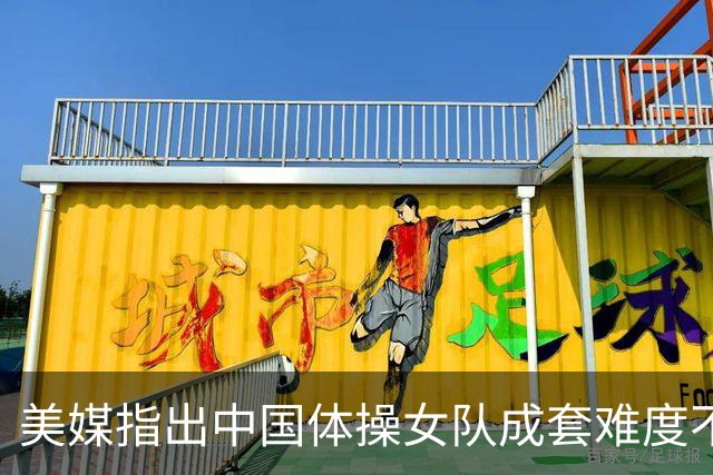 美媒指出中国体操女队成套难度不够，拜尔斯等名将回归奥运誓复仇