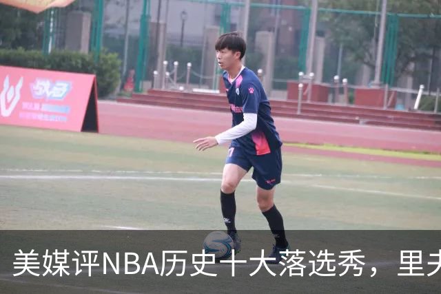 美媒评NBA历史十大落选秀，里夫斯仅第9，范乔丹第2，第1无悬念