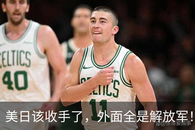 美日该收手了，外面全是解放军！