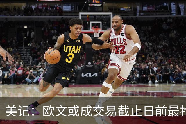 美记：欧文或成交易截止日前最抢手球员 活塞也会非常渴望他