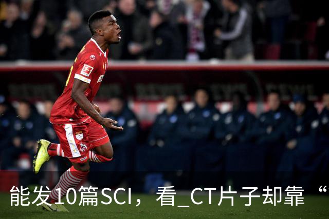 能发10篇SCI，看 CT片子却靠“盲猜”！把论文当本事的医学界，该醒醒了！