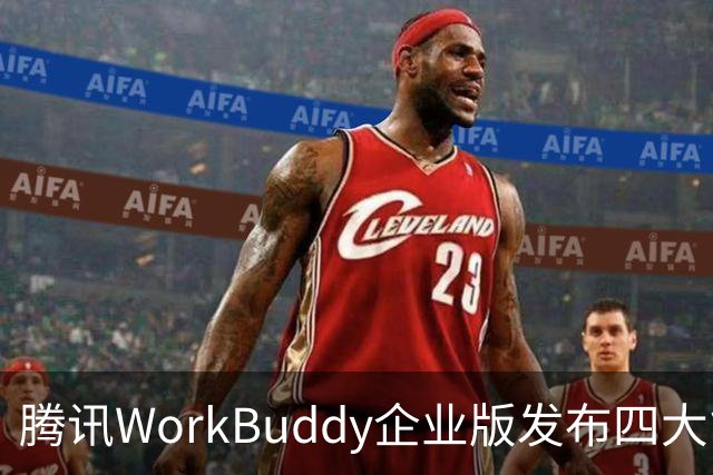 腾讯WorkBuddy企业版发布四大能力升级，加速企业级市场布局