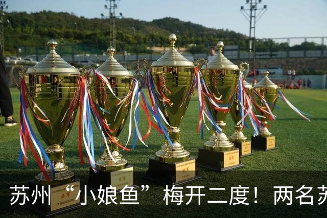 苏州“小娘鱼”梅开二度！两名苏州球员首发助力中国U-17女足世界杯首胜
