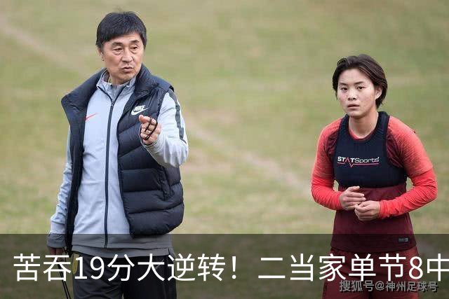 苦吞19分大逆转！二当家单节8中8+绝对核心满血回归 东部彻底乱了