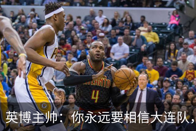 英博主帅：你永远要相信大连队，因为大连队不掉链子