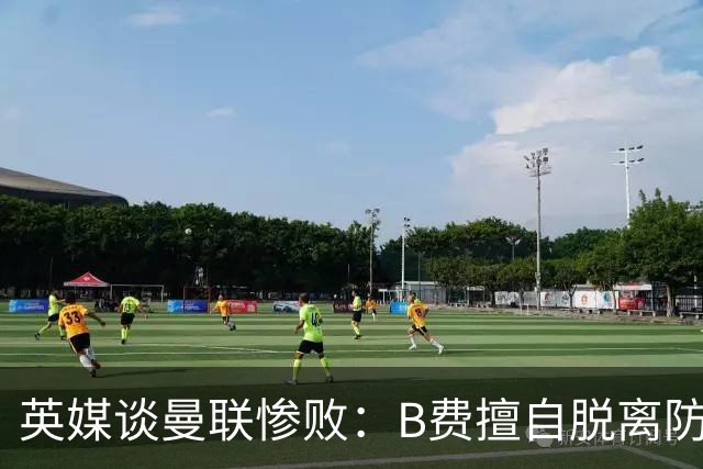 英媒谈曼联惨败：B费擅自脱离防线去逼抢 没遵守卡里克战术