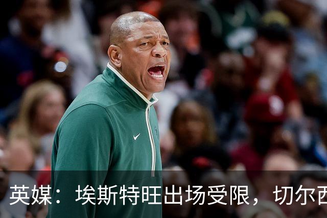 英媒：埃斯特旺出场受限，切尔西锋线竞争激烈