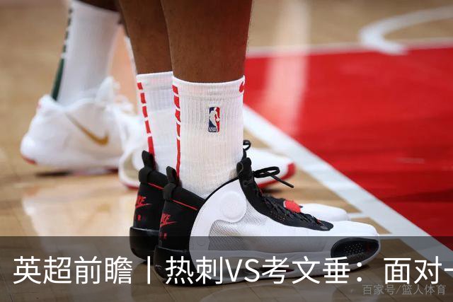 英超前瞻丨热刺VS考文垂：面对一胜难求的热刺，兰帕德冲击三连胜