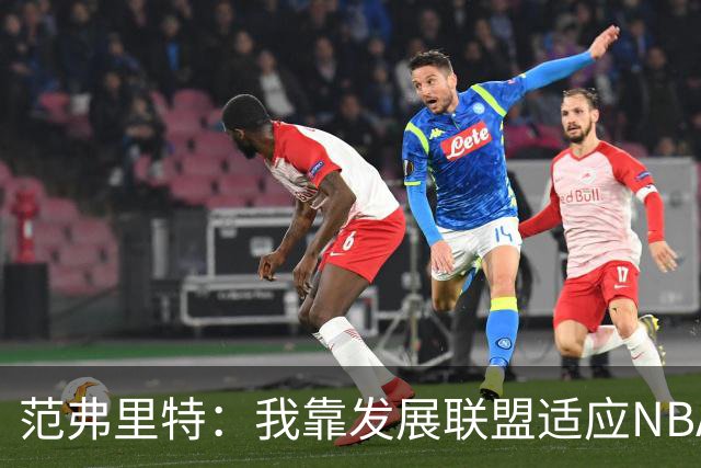范弗里特：我靠发展联盟适应NBA节奏，教练要求我必须投篮