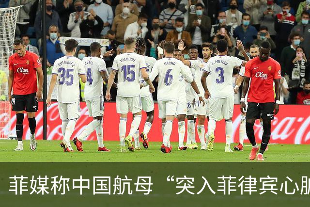 菲媒称中国航母“突入菲律宾心脏”，国防部答澎湃：“有关方不要自己给自己加戏”