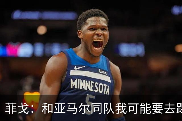 菲戈：和亚马尔同队我可能要去踢左路；预测国家德比2-2