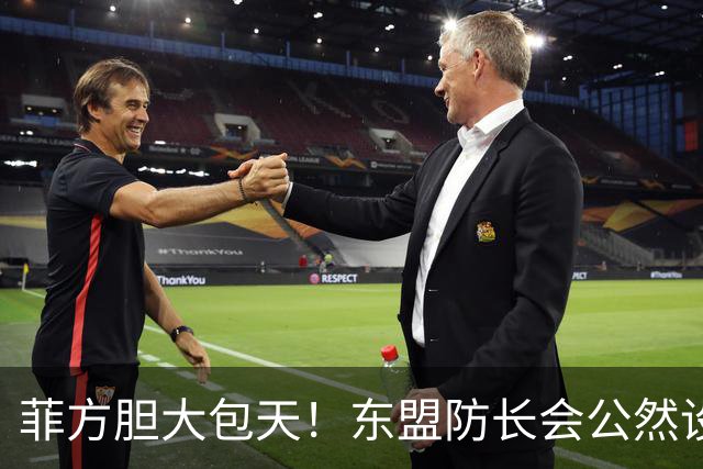 菲方胆大包天！东盟防长会公然设障，中方降级参会，直接反将一军