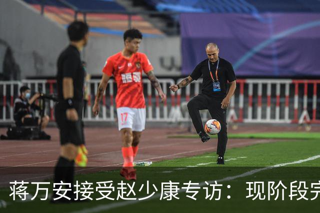 蒋万安接受赵少康专访：现阶段完全不想2028，力挺卢秀燕扛重任