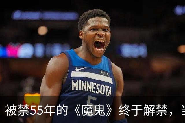 被禁55年的《魔鬼》终于解禁，当年打零分的影评人改口了