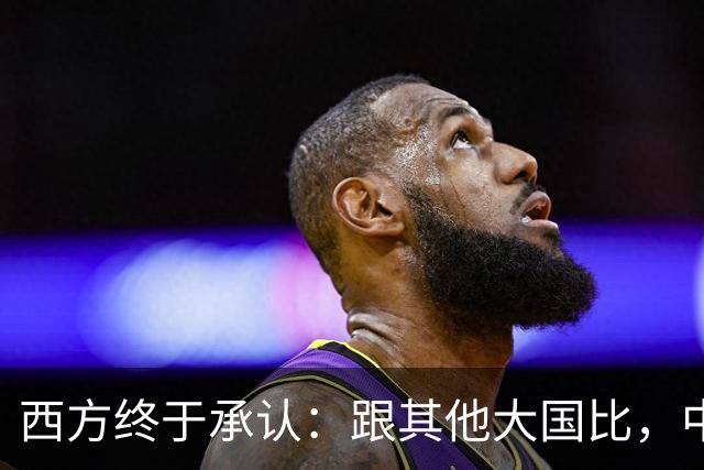 西方终于承认：跟其他大国比，中国才是近乎完美的超级大国