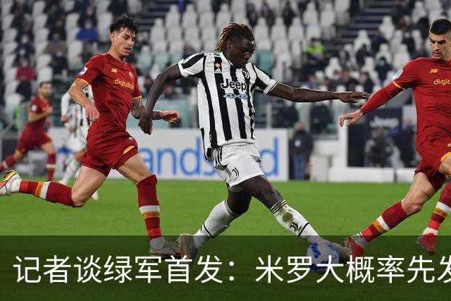 记者谈绿军首发：米罗大概率先发 沃尔什这个位置需要观察