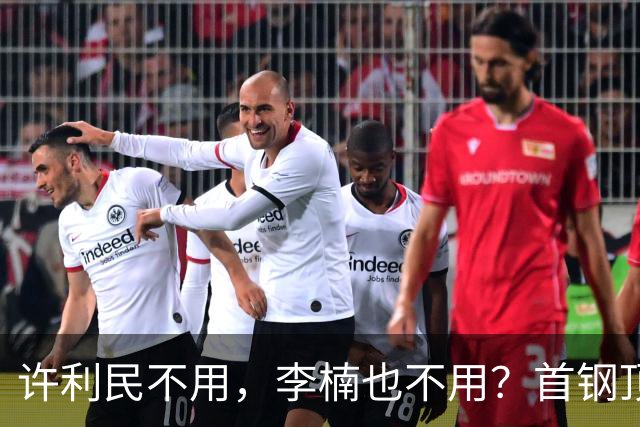 许利民不用，李楠也不用？首钢顶薪首秀只给8分钟，如此安排或另有深意