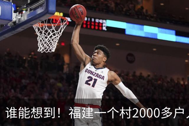 谁能想到！福建一个村2000多户人家，竟在全国开出2000多家金店
