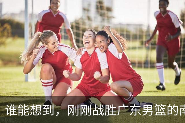 谁能想到，刚刚战胜广东男篮的南京同曦，主场33分惨败广州男篮