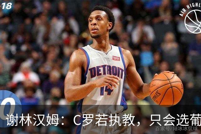 谢林汉姆：C罗若执教，只会选葡萄牙队