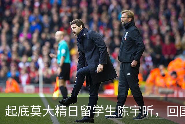 起底莫大精日留学生陈宇昕，回国能找到工作吗？国民零容忍！