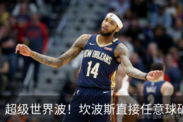 超级世界波！坎波斯直接任意球破门，海港2-2扳平